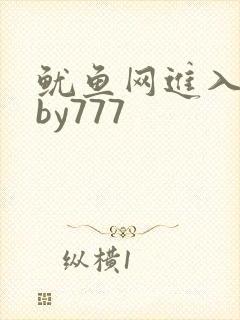 鱿鱼网进入官网by777
