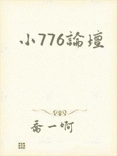 小776论坛