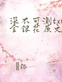 深不可测txt金银花原文免费阅读