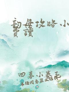 韵母攻略小说免费读