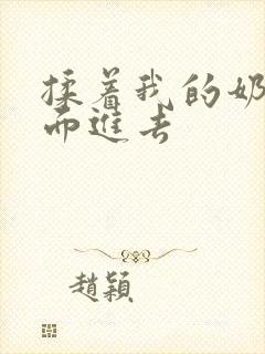 揉着我的奶从后面进去