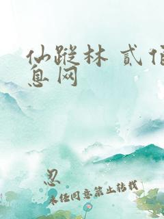 仙踪林 贰佰信息网