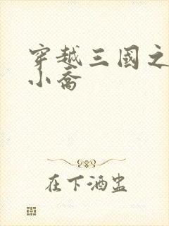 穿越三国之绝色小乔