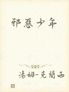 邪恶少年