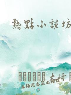 热点小说坊