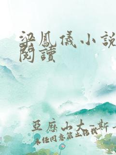 梁凤仪小说在线阅读