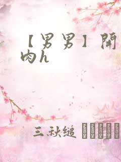 【男男】开荤粗肉h