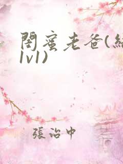 闺蜜老爸(结局1v1)