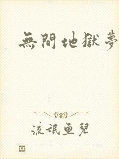 无间地狱梦寒月