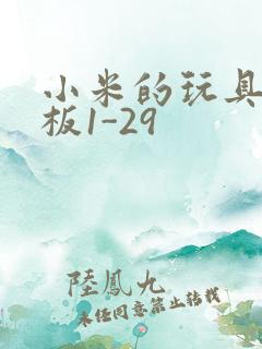 小米的玩具店老板1-29