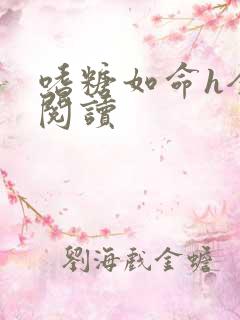 嗜糖如命h全文阅读