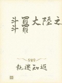 斗罗大陆之枪神斗罗