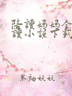 陪读妈妈全集阅读小说下载