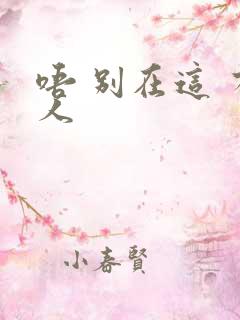 唔 别在这 有人