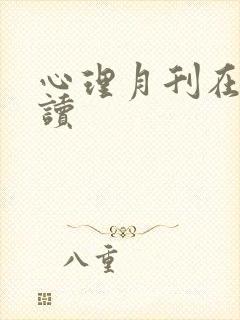 心理月刊在线阅读