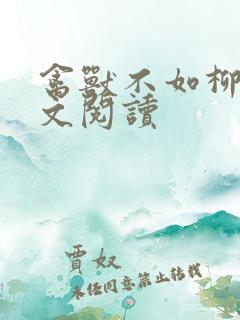 禽兽不如柳馨全文阅读