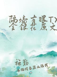 隔墙有眼TXL金银花原文