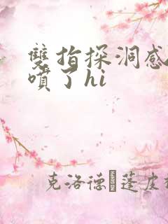 双指探洞感觉要喷了hi