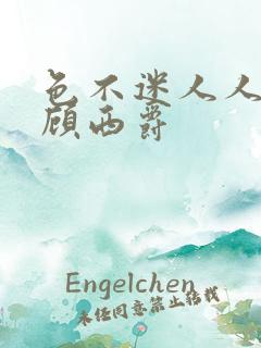 色不迷人人自迷顾西爵