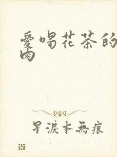 爱喝花茶的小酥肉