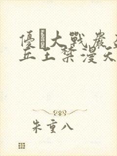 优菈大战岩盔丘丘王禁漫天堂