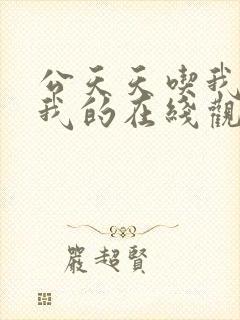 公天天吃我奶躁我的在线观看