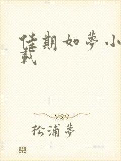 佳期如梦小说下载