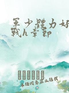 军少体力好夜夜战h章节