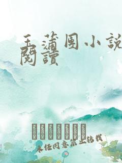 玉蒲团小说在线阅读