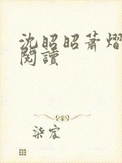 沈昭昭萧熠免费阅读