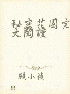 秘密花园完整全文阅读