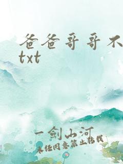 爸爸哥哥不要了txt