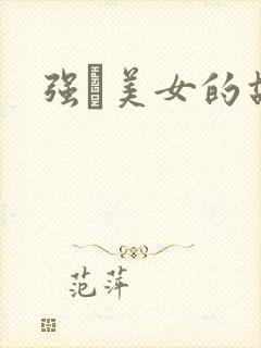 强姧美女的故事