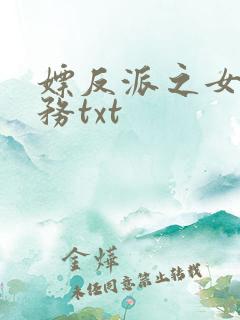 嫖反派之女配任务txt