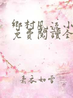 乡村风流小神医免费阅读全文