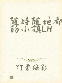 随时随地都能干的小镇LH