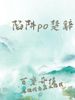 陷阱po楚辞