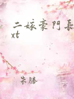 二嫁豪门长媳txt