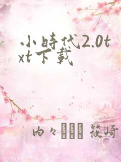 小时代2.0txt下载