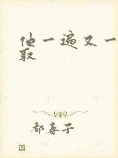 他一遍又一遍索取