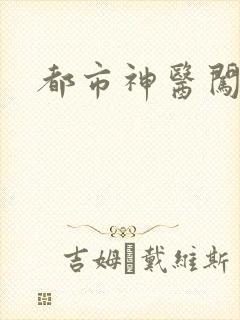 都市神医闯后宫