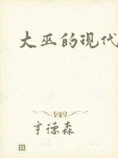 大巫的现代生活