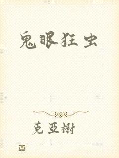 鬼眼狂虫
