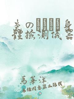 炎のおっぱい身体检测仪器