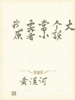 我要当个大坏蛋原著小说