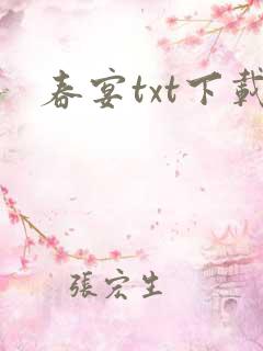 春宴txt下载