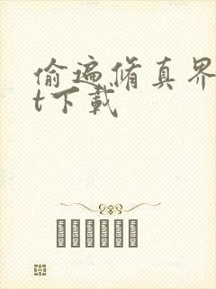 偷遍修真界txt下载