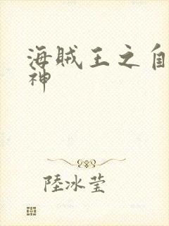 海贼王之自然之神