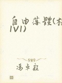 自由落体(校园1V1)