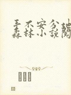 手不安分地探入森林小说阅读